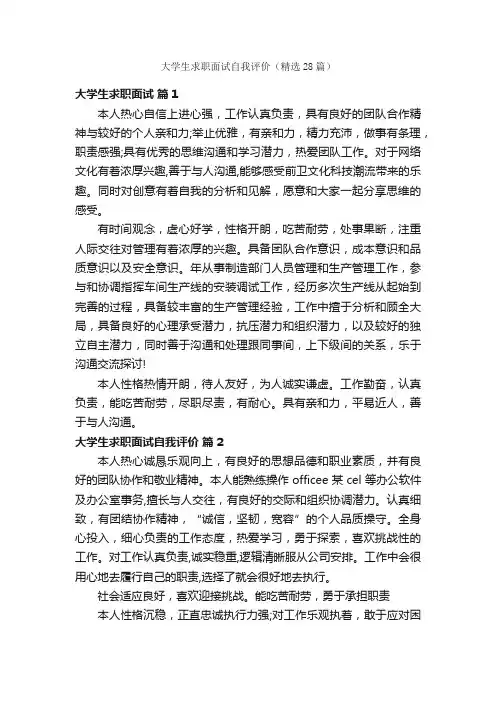 大学生求职面试自我评价（精选28篇）