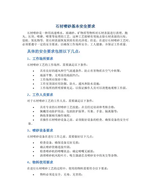 石材喷砂基本安全要求