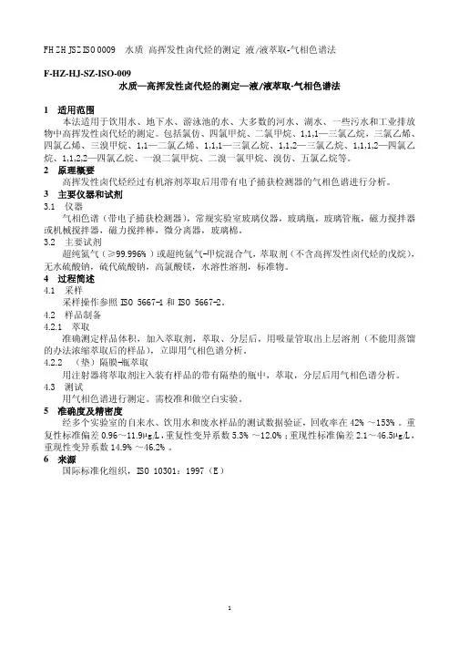 水质 高挥发性卤代烃的测定 液液萃取-气相色谱法