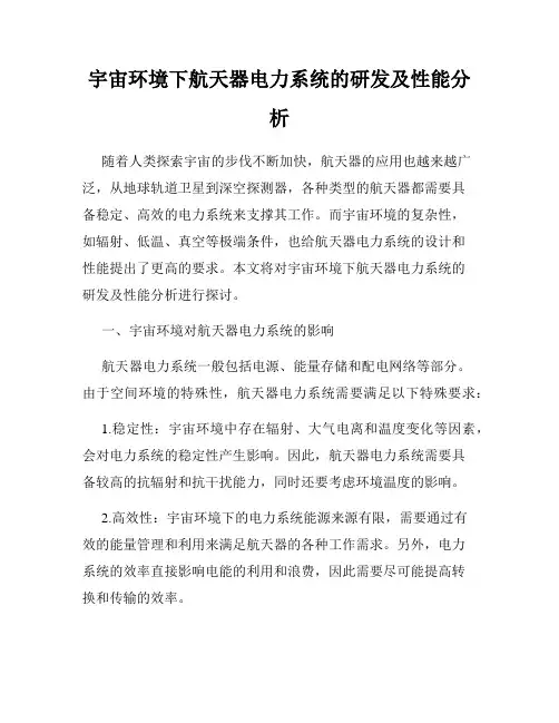 宇宙环境下航天器电力系统的研发及性能分析