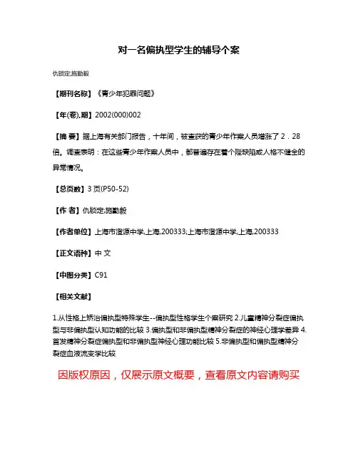对一名偏执型学生的辅导个案
