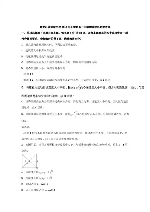 2017-2018学年黑龙江省实验中学高一下学期期中考试物理试题+Word版含解析