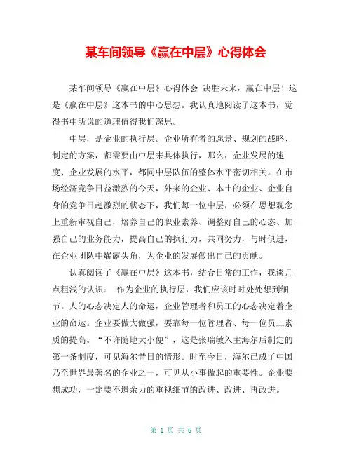 某车间领导《赢在中层》心得体会【共5页】