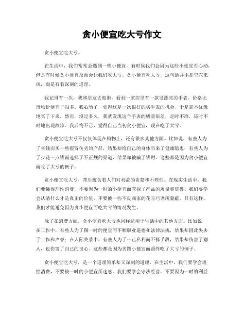 贪小便宜吃大亏作文