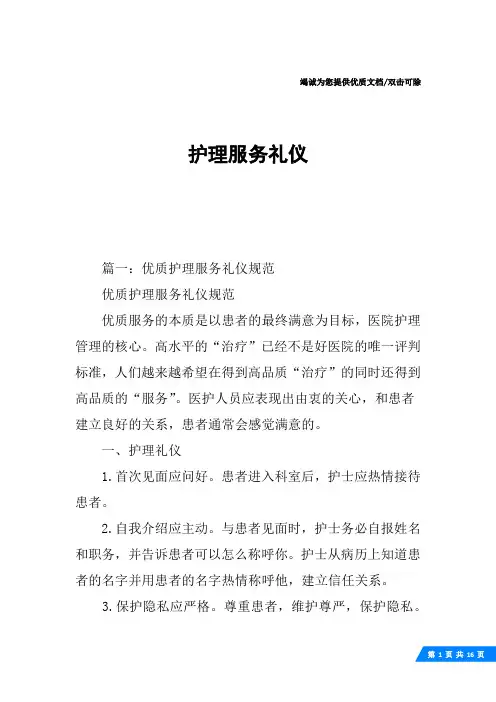 护理服务礼仪