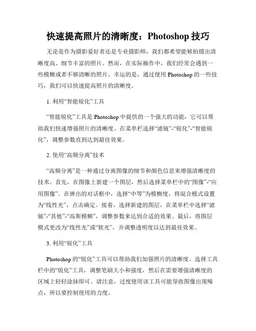 快速提高照片的清晰度 Photoshop技巧