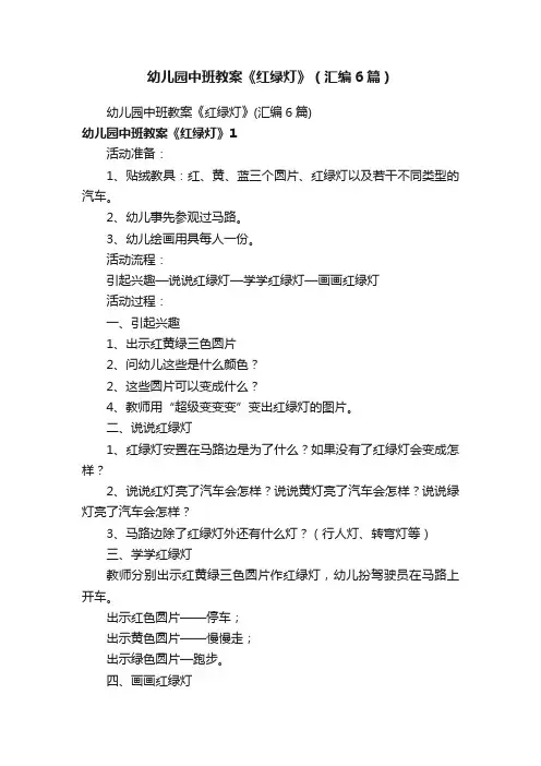 幼儿园中班教案《红绿灯》（汇编6篇）