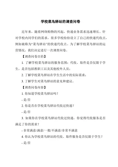 学校菜鸟驿站的调查问卷