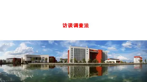 小学教育研究方法：访谈调查法