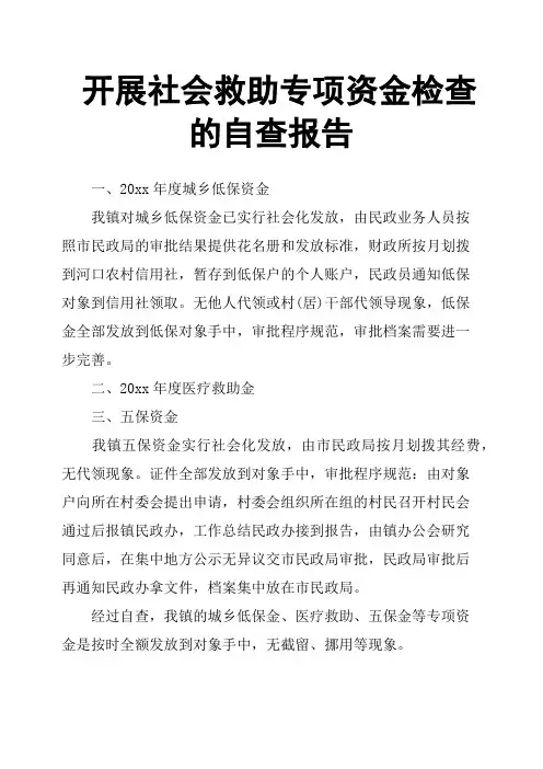 开展社会救助专项资金检查的自查报告