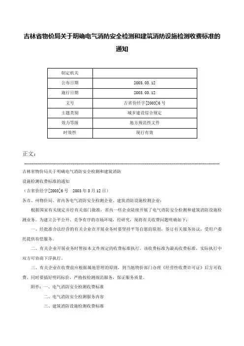 吉林省物价局关于明确电气消防安全检测和建筑消防设施检测收费标准的通知-吉省价经字[2003]6号