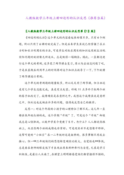 2023年人教版数学三年级上册四边形的认识反思(推荐3篇)