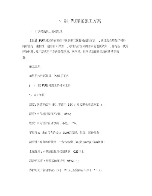 硅PU球场施工方案