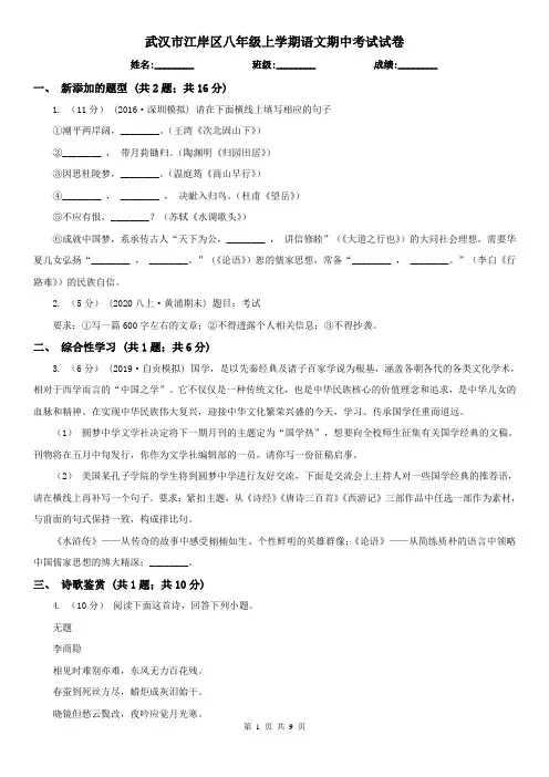 武汉市江岸区八年级上学期语文期中考试试卷