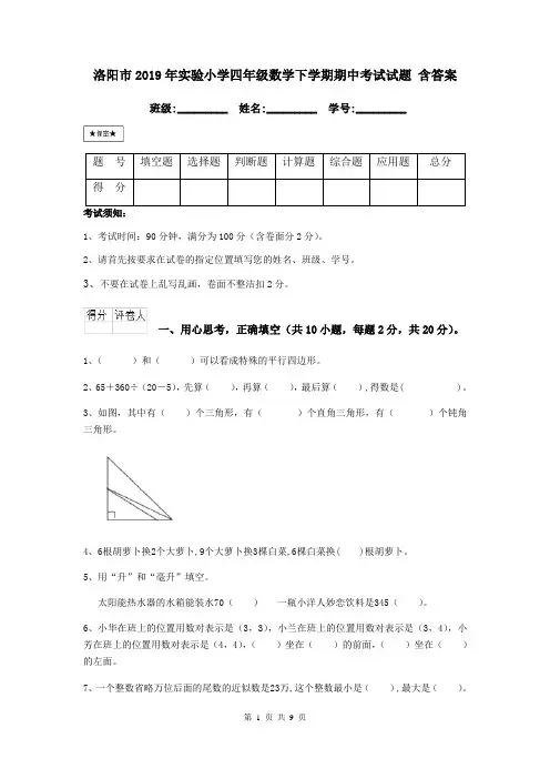 洛阳市2019年实验小学四年级数学下学期期中考试试题 含答案