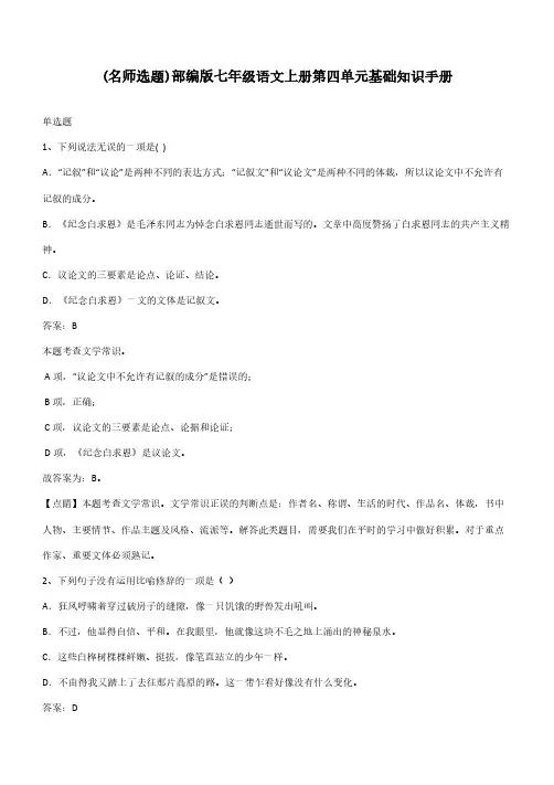 部编版七年级语文上册第四单元基础知识手册
