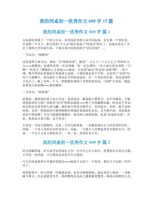我的同桌初一优秀作文600字15篇