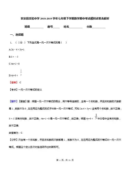 农安县实验中学2018-2019学年七年级下学期数学期中考试模拟试卷含解析
