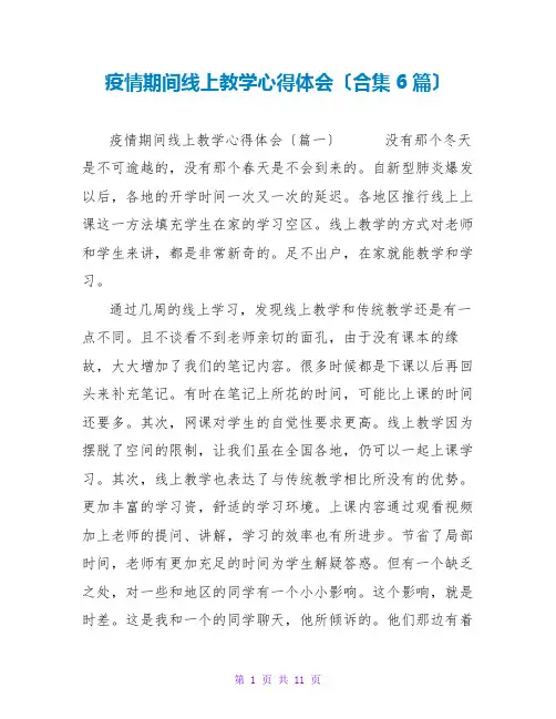 疫情期间线上教学心得体会(合集6篇)