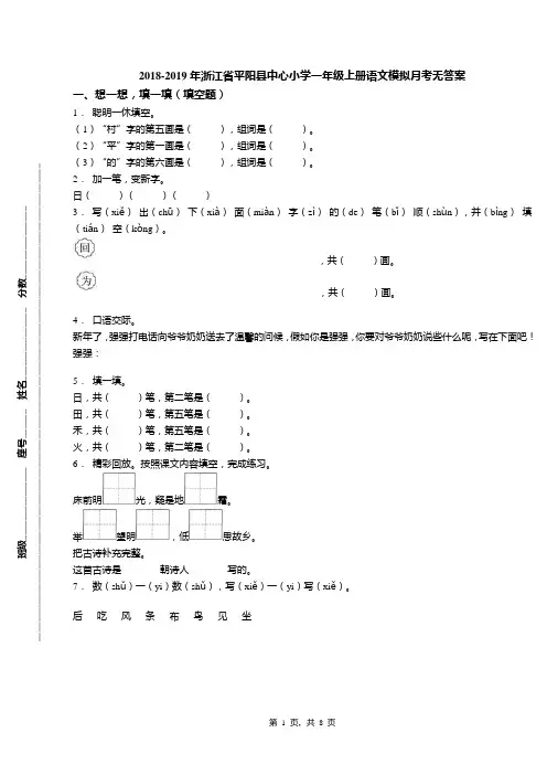 2018-2019年浙江省平阳县中心小学一年级上册语文模拟月考无答案
