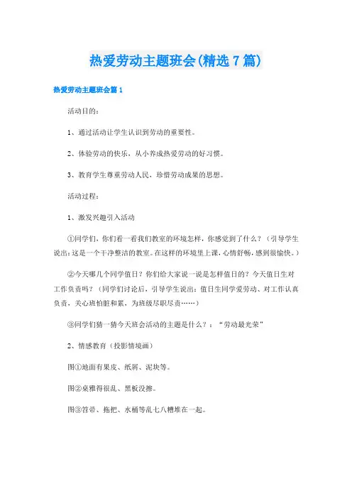 热爱劳动主题班会(精选7篇)