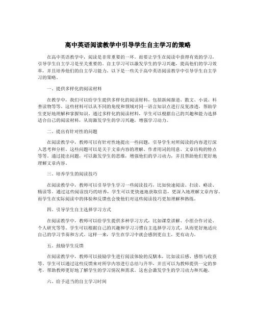 高中英语阅读教学中引导学生自主学习的策略