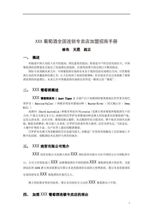 葡萄酒全国连锁专卖店加盟招商手册[1]