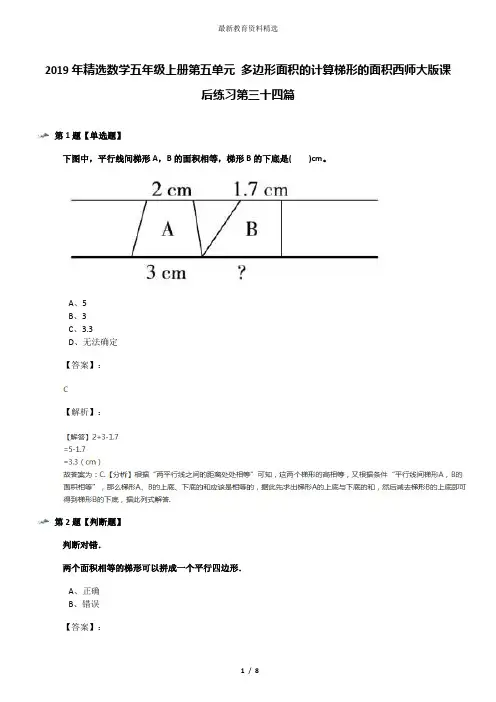 2019年精选数学五年级上册第五单元 多边形面积的计算梯形的面积西师大版课后练习第三十四篇