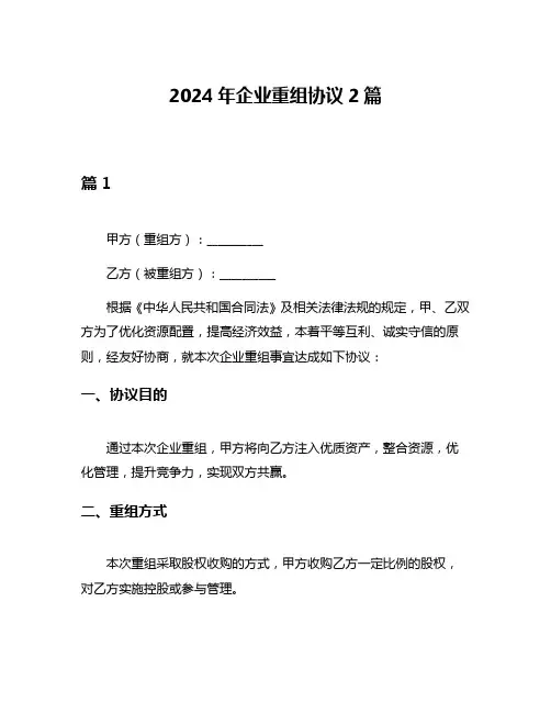 2024年企业重组协议2篇