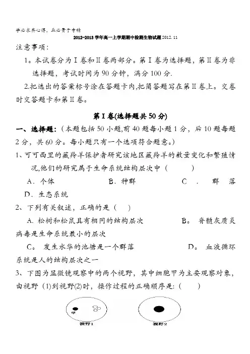 2012--2013学年重点高中联考  高一生物期中考试