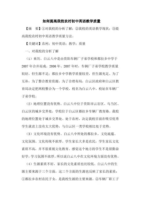 如何提高我校农村初中英语教学质量