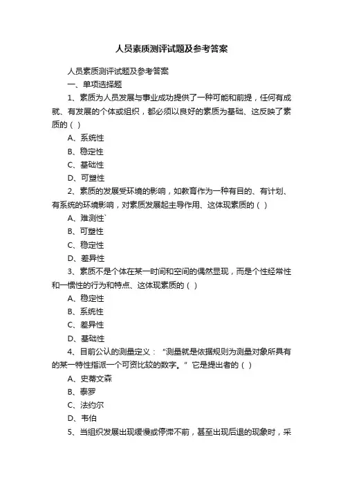 人员素质测评试题及参考答案