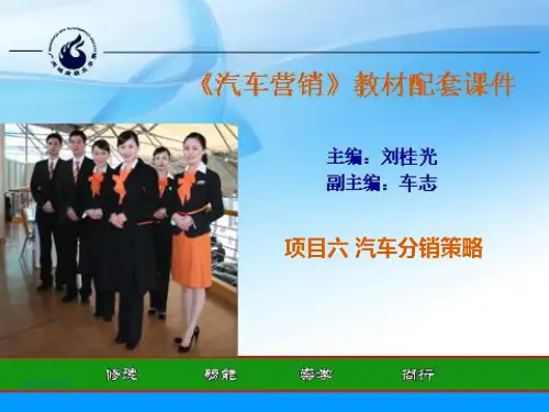 项目六汽车分销策略
