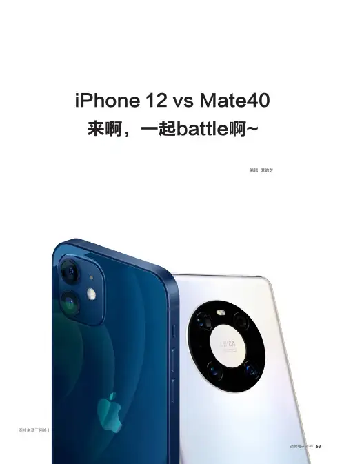 iPhone 12 vs Mate40来啊,一起battle啊~