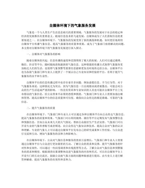 自媒体环境下的气象服务发展