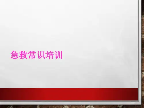 急救常识培训