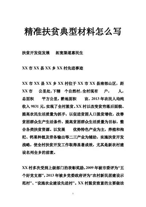 精准扶贫典型材料怎么写