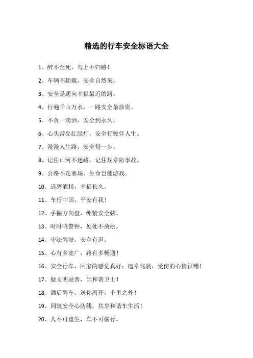 精选的行车安全标语大全