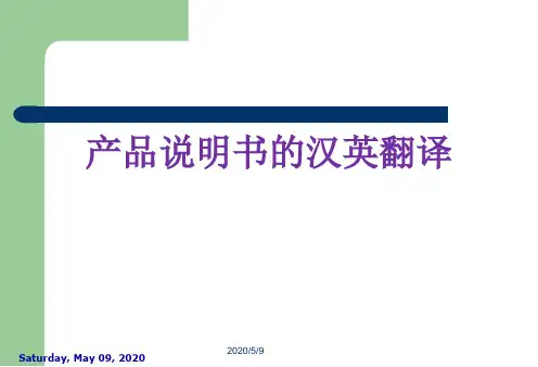 产品说明书汉英翻译