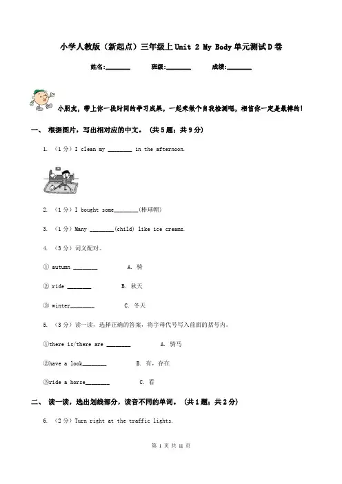 小学人教版(新起点)三年级上Unit 2 My Body单元测试D卷