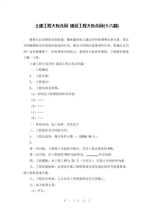 土建工程大包合同 建设工程大包合同(十六篇)