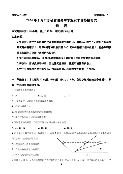 2024年1月广东省普通高中学业水平合格性考试物理真题(A卷)