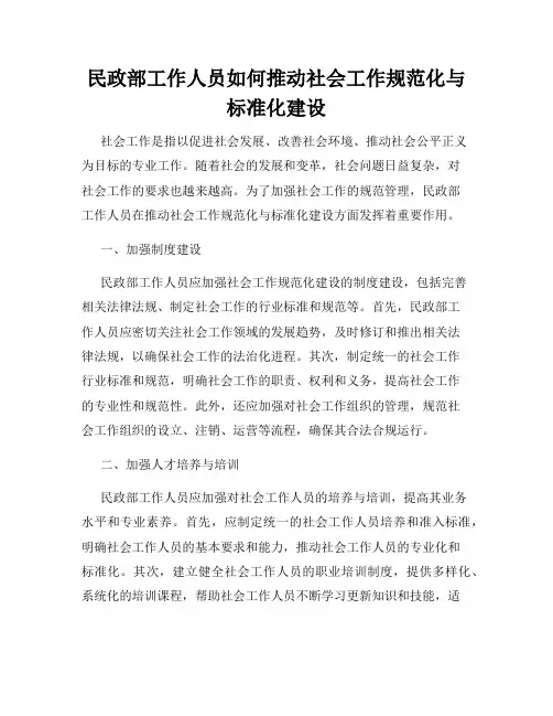 民政部工作人员如何推动社会工作规范化与标准化建设