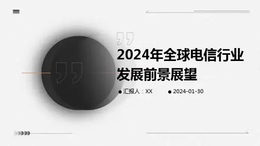 2024年全球电信行业发展前景展望