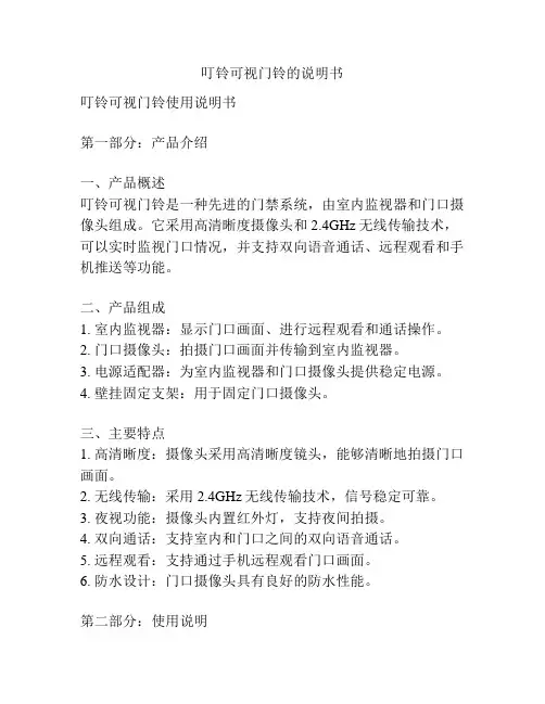 叮铃可视门铃的说明书