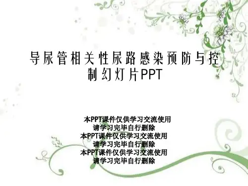 导尿管相关性尿路感染预防与控制幻灯片PPT【54页】
