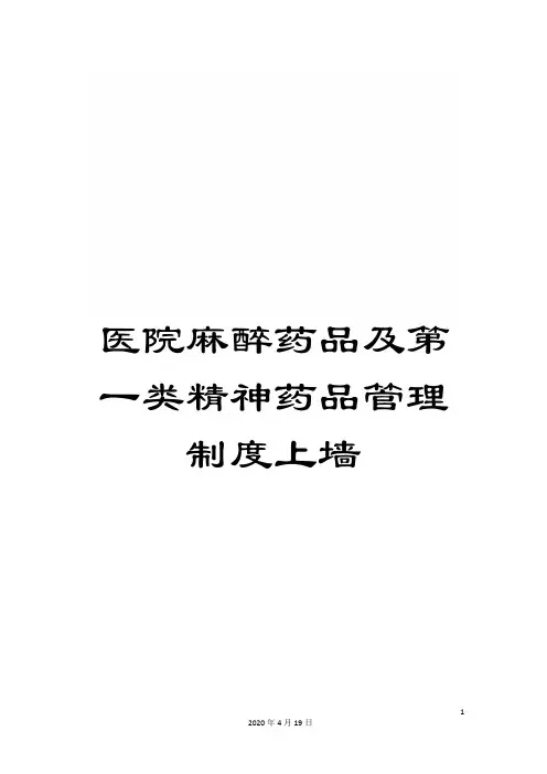 医院麻醉药品及第一类精神药品管理制度上墙