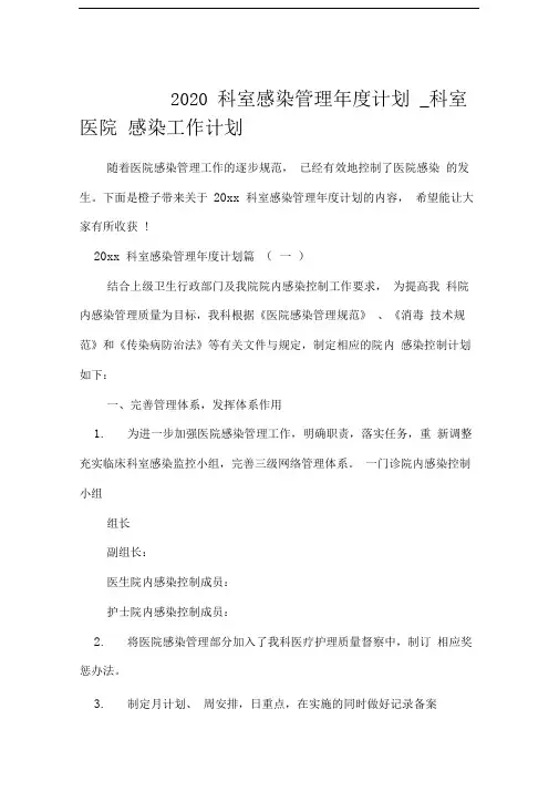 2020科室感染管理年度计划_科室医院感染工作计划
