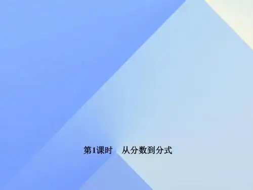 2017年秋季学期新版新人教版八年级数学上学期15.1.1、从分数到分式课件26