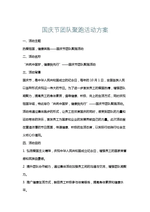 国庆节团队聚跑活动方案